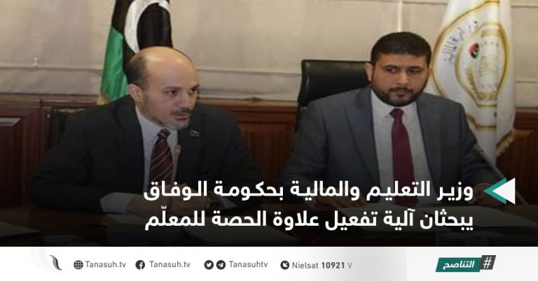 وزير التعليم والمالية بحكومة الوفاق يبحثان آلية تفعيل علاوة الحصة للمعلّم