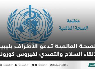 الصحة العالمية تدعو الأطراف بليبيا لإلقاء السلاح والتصدي لفيروس كورونا