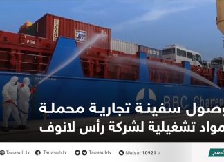 وصول سفينة تجارية محملة بمواد تشغيلية لشركة رأس لانوف