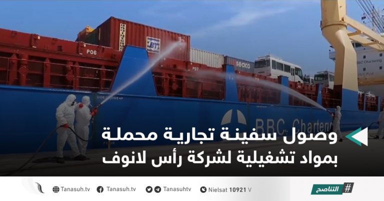 وصول سفينة تجارية محملة بمواد تشغيلية لشركة رأس لانوف