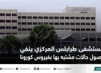 مستشفى طرابلس المركزي ينفي وصول حالات مشتبه بها بفيروس كورونا