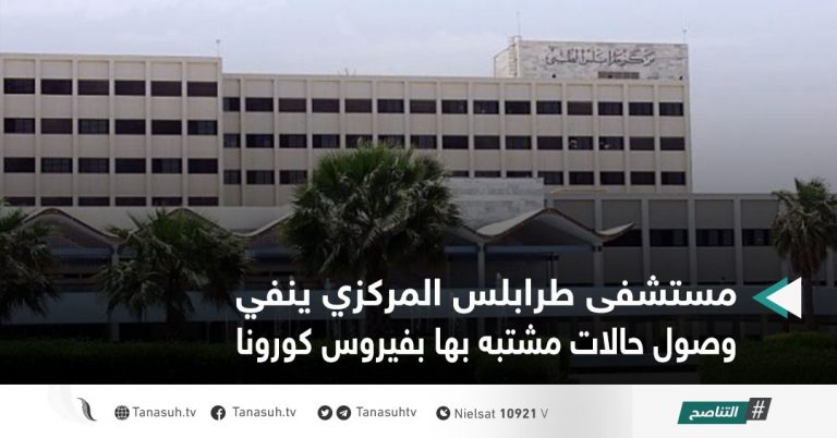 مستشفى طرابلس المركزي ينفي وصول حالات مشتبه بها بفيروس كورونا