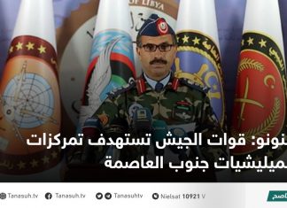 قنونو: قوات الجيش تستهدف تمركزات الميليشيات جنوب العاصمة