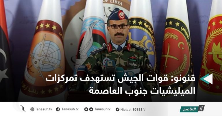 قنونو: قوات الجيش تستهدف تمركزات الميليشيات جنوب العاصمة