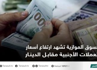 السوق الموازية تشهد ارتفاع أسعار العملات الأجنبية مقابل الدينار