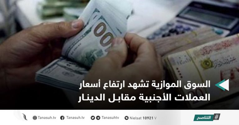 السوق الموازية تشهد ارتفاع أسعار العملات الأجنبية مقابل الدينار