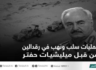 عمليات سلب ونهب في رقدالين من قبل ميليشيات حفتر