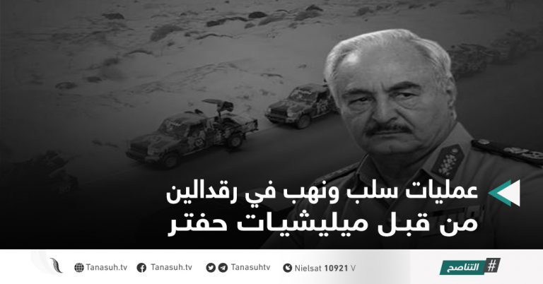 عمليات سلب ونهب في رقدالين من قبل ميليشيات حفتر