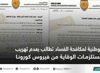 الوطنية لمكافحة الفساد تطالب بعدم تهريب مستلزمات الوقاية من فيروس كورونا