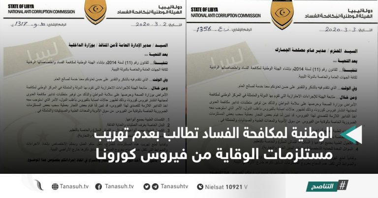 الوطنية لمكافحة الفساد تطالب بعدم تهريب مستلزمات الوقاية من فيروس كورونا