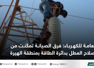 العامة للكهرباء: فرق الصيانة تمكّنت من إصلاح العطل بدائرة الطاقة بمنطقة الهيرة