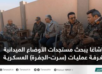 باشاغا يبحث مستجدات الأوضاع الميدانية بغرفة عمليات (سرت-الجفرة) العسكرية