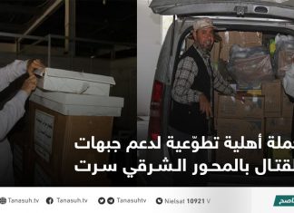 حملة أهلية تطوّعية لدعم جبهات القتال بالمحور الشرقي سرت