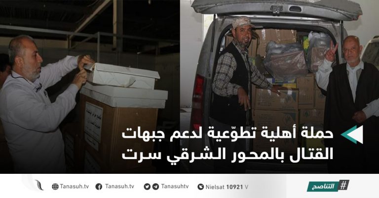 حملة أهلية تطوّعية لدعم جبهات القتال بالمحور الشرقي سرت