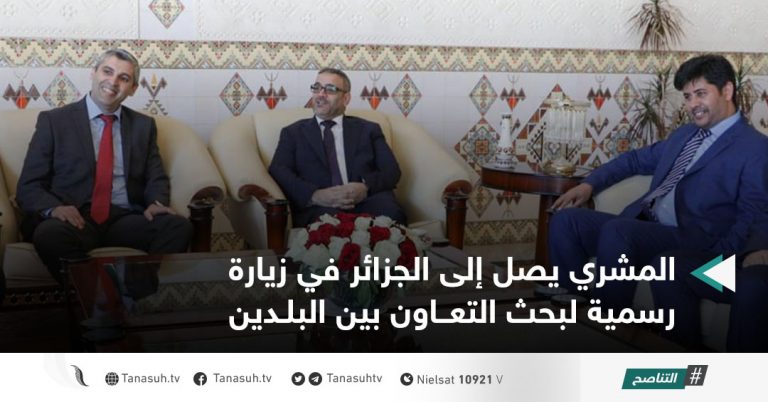 المشري يصل إلى الجزائر في زيارة رسمية لبحث التعاون بين البلدين