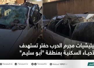 ميليشيات مجرم الحرب حفتر تستهدف الأحياء السكنية بمنطقة “أبو سليم”