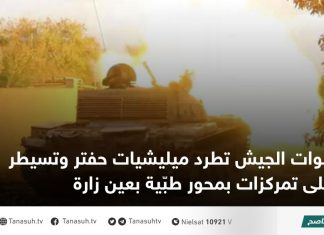 قوات الجيش تطرد ميليشيات حفتر وتسيطر على تمركزات بمحور طبّية بعين زارة