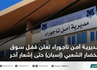 مديرية أمن تاجوراء تعلن قفل سوق الخضار الشعبي ( إسبان ) حتى إشعار آخر