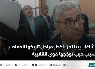 باشاغا: ليبيا تمرّ بأخطر مراحل تاريخها المعاصر بسبب حرب تؤجّجها قوى انقلابية