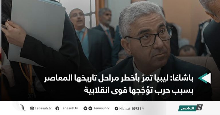 باشاغا: ليبيا تمرّ بأخطر مراحل تاريخها المعاصر بسبب حرب تؤجّجها قوى انقلابية