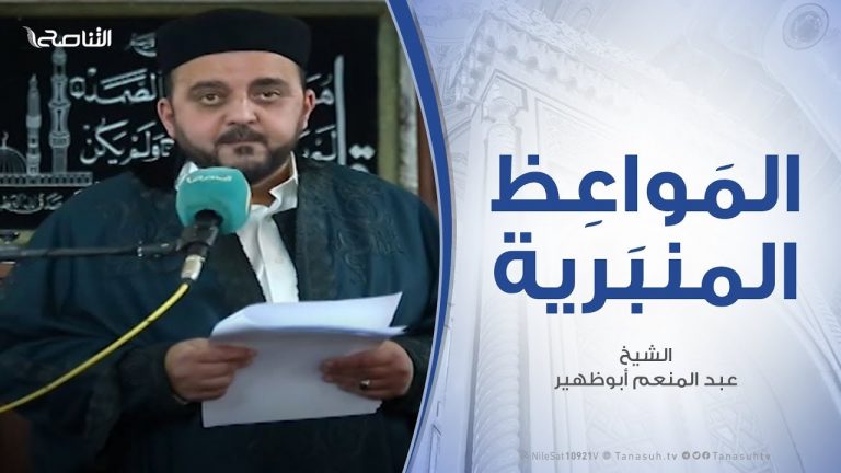 المواعظ المنبرية | الشيخ عبد المنعم أبوظهير | الستر | مسجد مراد آغا – طرابلس | 28- 2 – 2020