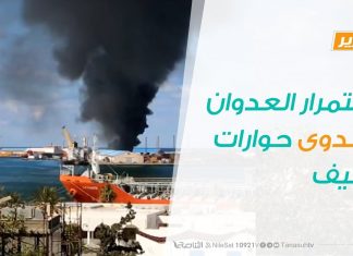 تقرير تغطية خاصة | استمرار العدوان على طرابلس وجدوى حوارات جنيف | 1 – 3 – 2020