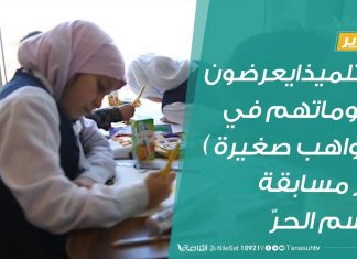 تقرير: 60 تلميذا يعرضون رسوماتهم في ( مواهب صغيرة ) عبر مسابقة الرسم الحرّ