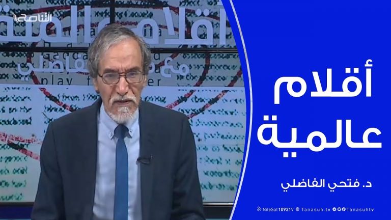 أقلام عالمية – أبرز ما تتناقله الصحف العالمية عن “العدوان على طرابلس” .. مع د. فتحي الفاضلي