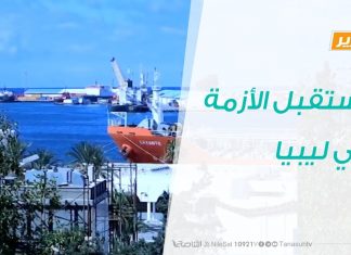 تقرير تغطية خاصة – مستقبل الأزمة في ليبيا – 08 – 03 – 2020