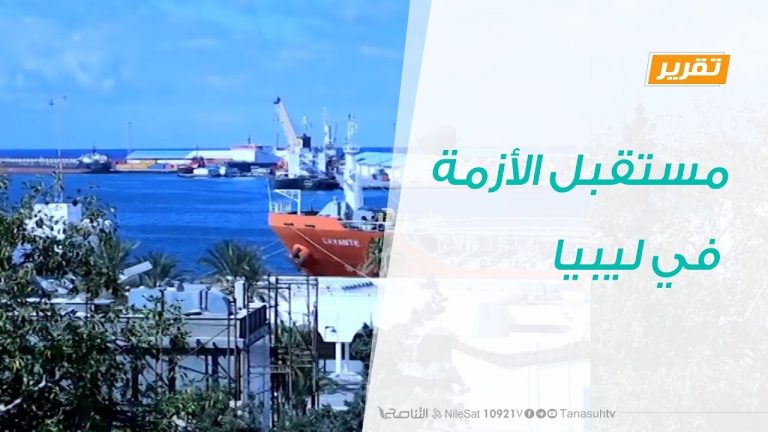 تقرير تغطية خاصة  – مستقبل الأزمة في ليبيا – 08 – 03 – 2020