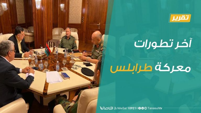 تقرير تغطية خاصة  – آخر تطورات معركة طرابلس – 10 – 03 – 2020