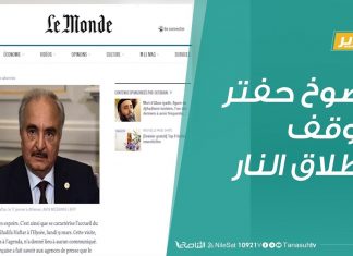 تقرير: رضوخ حفتر لوقف إطلاق النار | 10-3-2020