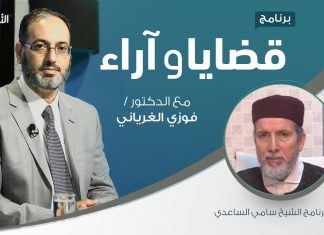 برنامج قضايا وآراء – ولي الأمر بين متطلبات الشرع والواقع (5) – مع الشيخ سامي الساعدي – الأمين العام بمركز البحوت بدار الإفتاء