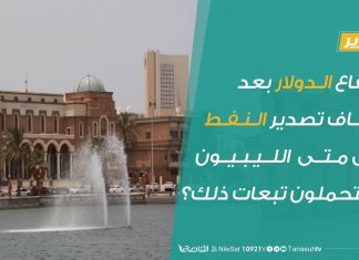 تقرير برنامج شارك – بعد ارتفاع سعر صرف الدولار بسبب إيقاف تصدير النفط .. إلى متى سيسكت الليبيون ويتحملون تبعات ذلك؟ | 11 – 03 – 2020