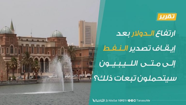 تقرير برنامج شارك – بعد ارتفاع سعر صرف الدولار بسبب إيقاف تصدير النفط .. إلى متى سيسكت الليبيون ويتحملون تبعات ذلك؟ | 11 – 03 – 2020