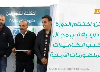 تقرير – زليتن: اختـتام الدورة التدريبـية في مجال تركيب الكاميرات والمنظومات الأمنية