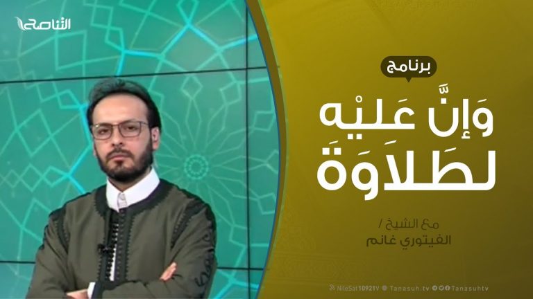 وإن عليه لطلاوة – سورة آل عمران – من الآية 70 إلى الآية 76  .. مع الشيخ الفيتوري غانم  – 12 – 03 – 2020