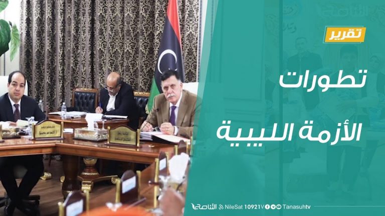 تقرير تغطية خاصة  – تطورات الأزمة الليبية – 12 – 03 – 2020