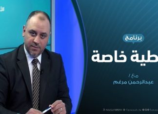تغطية خاصة – تطورات الأزمة الليبية – تقديم عبد الرحمن مرغم – 12 – 03 – 2020