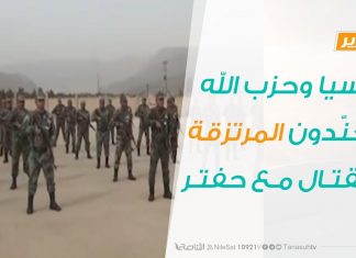 تقرير – روسيا وحزب الله يجنّدون المرتزقة للقتال مع حفتر | 12 – 03 – 2020