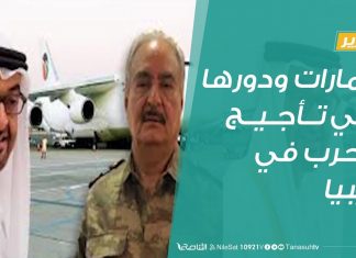 تقرير – الإمارات ودورها في تأجيج الحرب في ليبيا – 12 – 03 – 2020
