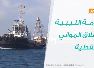 تقرير – الأزمة الليبية وإغلاق المواني النفطية – 12 – 03 – 2020