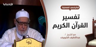 الكراسي العلمية / تفسير القرآن العظيم / الشيخ عبداللطيف الشويرف / الدرس 177 /سورة البقرة / الآية 104