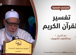 الكراسي العلمية / تفسير القرآن العظيم / الشيخ عبداللطيف الشويرف / الدرس 177 /سورة البقرة / الآية 104