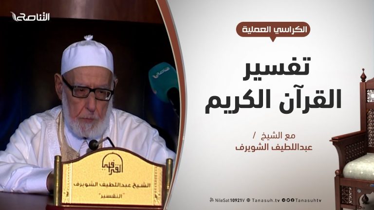 الكراسي العلمية / تفسير القرآن العظيم / الشيخ عبداللطيف الشويرف / الدرس 177 /سورة البقرة / الآية 104