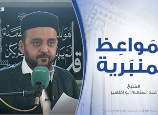المواعظ المنبرية | الشيخ عبد المنعم أبوظهير | من أعظم الجهاد كلمة الحق | مسجد مراد آغا – طرابلس | 14- 3 – 2020