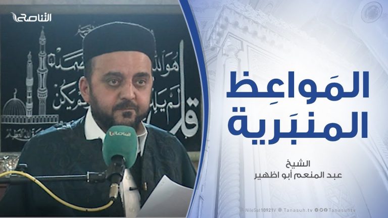 المواعظ المنبرية | الشيخ عبد المنعم أبوظهير | من أعظم الجهاد كلمة الحق | مسجد مراد آغا – طرابلس | 14- 3 – 2020