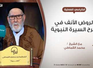 الكراسي العلمية – الروض الأنف في شرح السيرة النبوية | الدرس (8) – الشيخ محمد القماطي – أصل العرب وأولاد عدنان ومعد وقضاعة – 14 – 03 – 2020