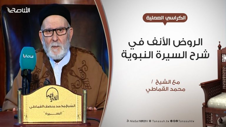 الكراسي العلمية – الروض الأنف في شرح السيرة النبوية | الدرس (8) – الشيخ محمد القماطي – أصل العرب وأولاد عدنان ومعد وقضاعة – 14 – 03 – 2020
