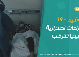 تقرير | كوفيد-19 إجراءات احترازية وليبيا تترقب | 14 – 03 – 2020